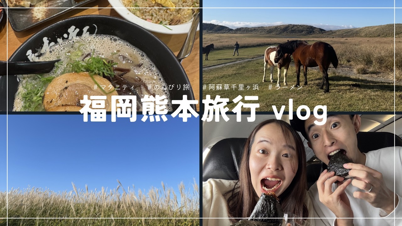 【福岡熊本旅行vlog】まったり過ごす妊娠中期のマタニティ旅