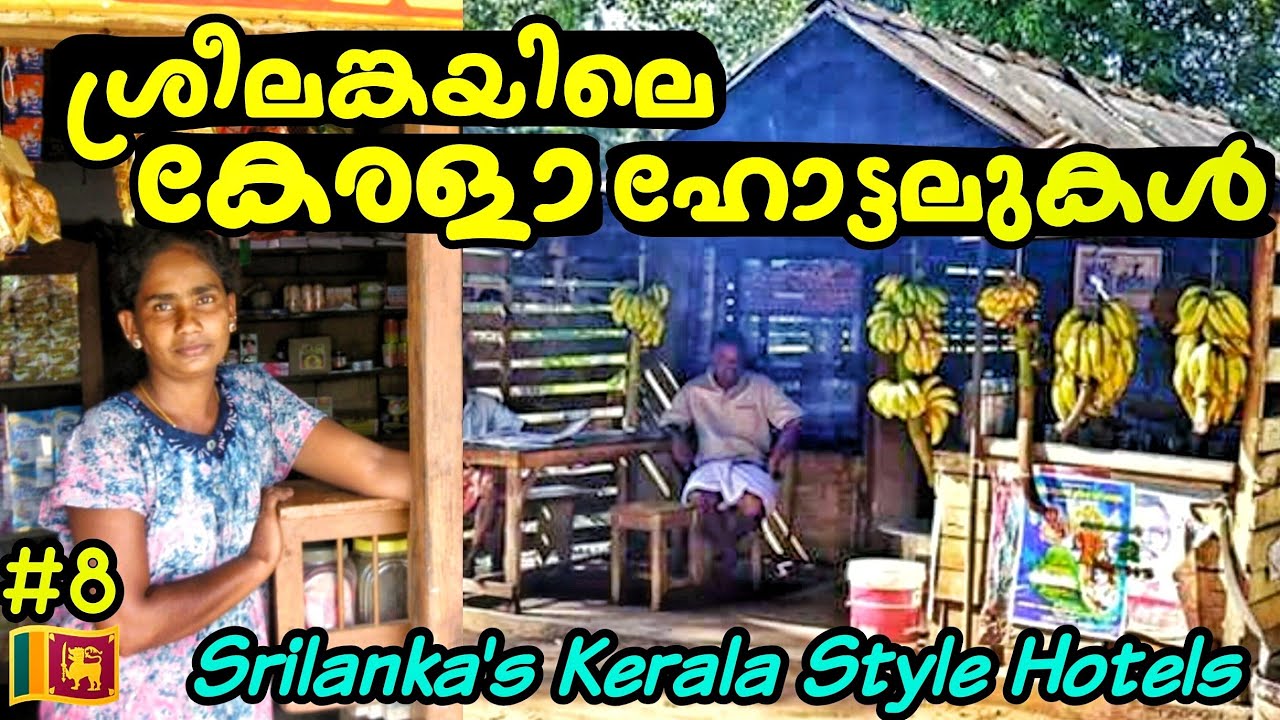 🇱🇰8 ശ്രീലങ്കയിലെ കേരളാ ഹോട്ടലുകൾ 😲 അപ്പം പൊറോട്ട പുട്ട് Srilanka's Kerala Style Hotels Village Life