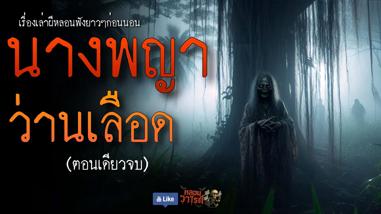 นางพญา ว่านเลือด (จบในตอน) | เรื่องผี พี่นานา Ep.255