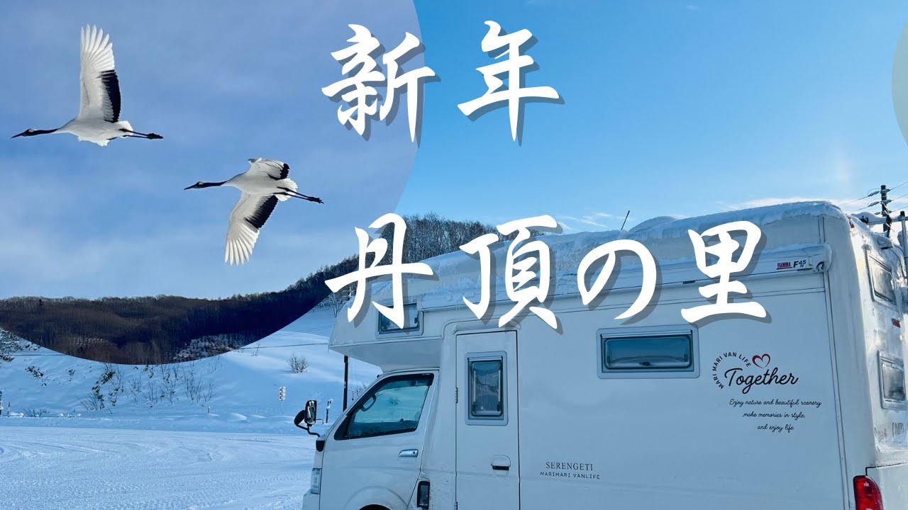 【新年車中泊】冬の北海道はやっぱり温泉付きが最高！〜阿寒丹頂の里/しほろ温泉プラザ緑風/ピパの湯ゆ〜りん館
