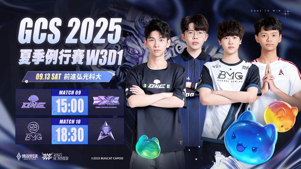 GCS 2025 夏季例行賽W3D1－2025/09/13《Garena 傳說對決》