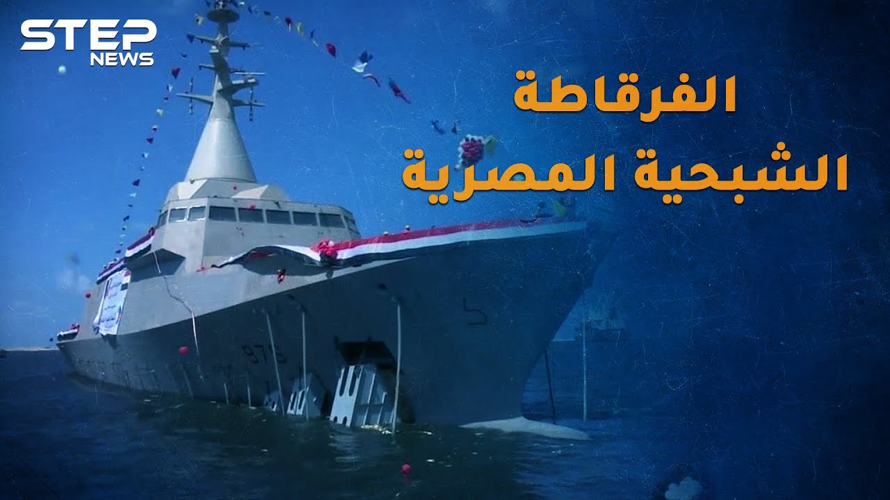 الفرقاطة الشبحية 