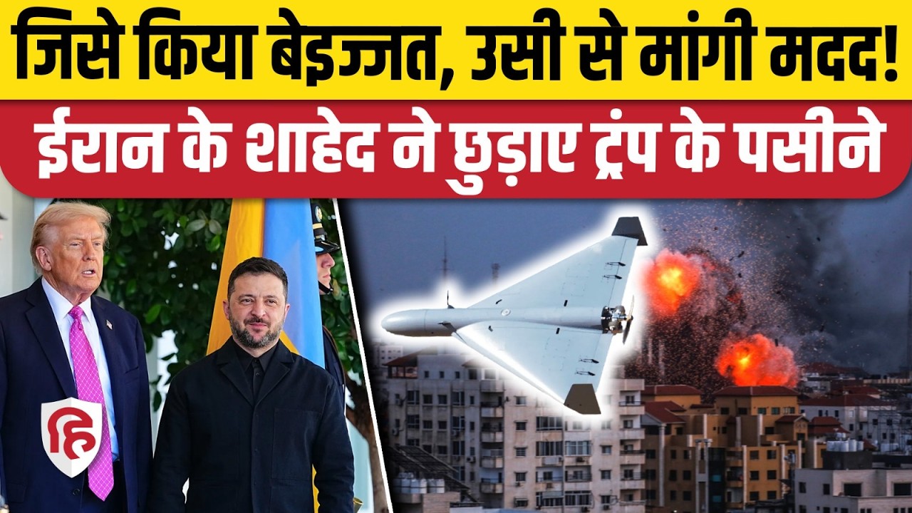 Iran Shahed Missile का तोड़ ढूंढ रहे Trump ने मांगी Ukraine से मदद, Zelensky ने रख दी शर्त!
