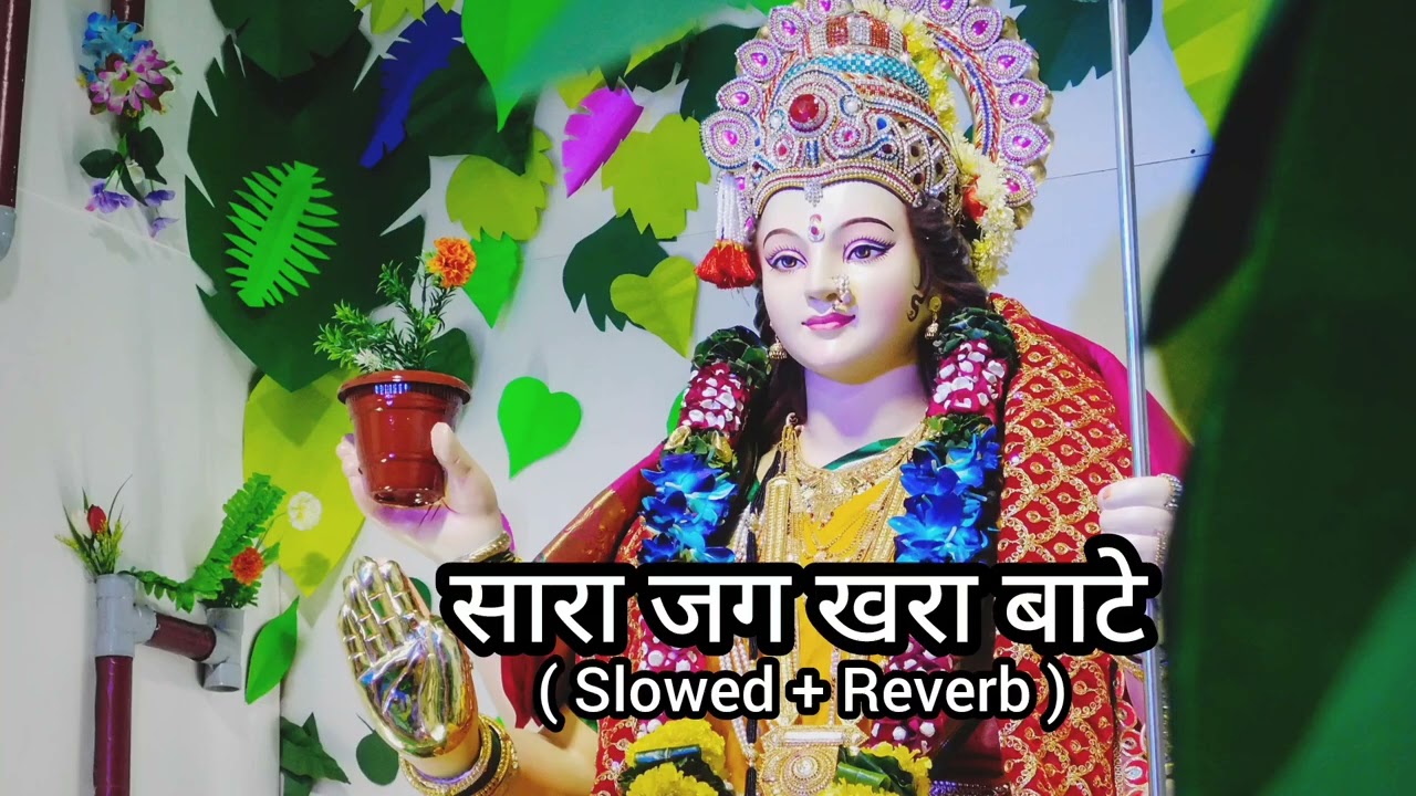 सारा जग खरा बाटे जोड़े | ( Slowed + Reverb ) | maa durga.    Bhakti 