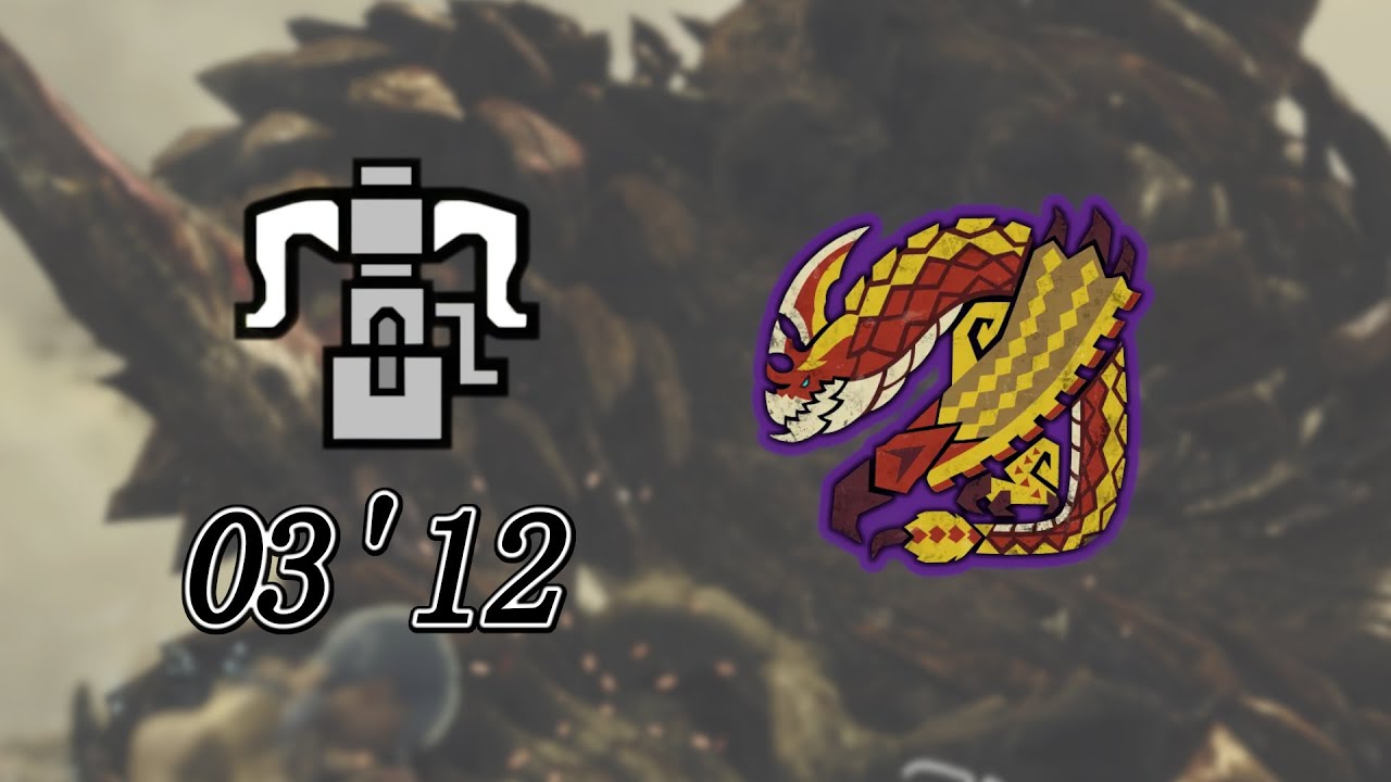 【MHWilds】歴戦セルレギオス ヘビィボウガン ソロ 3分12秒