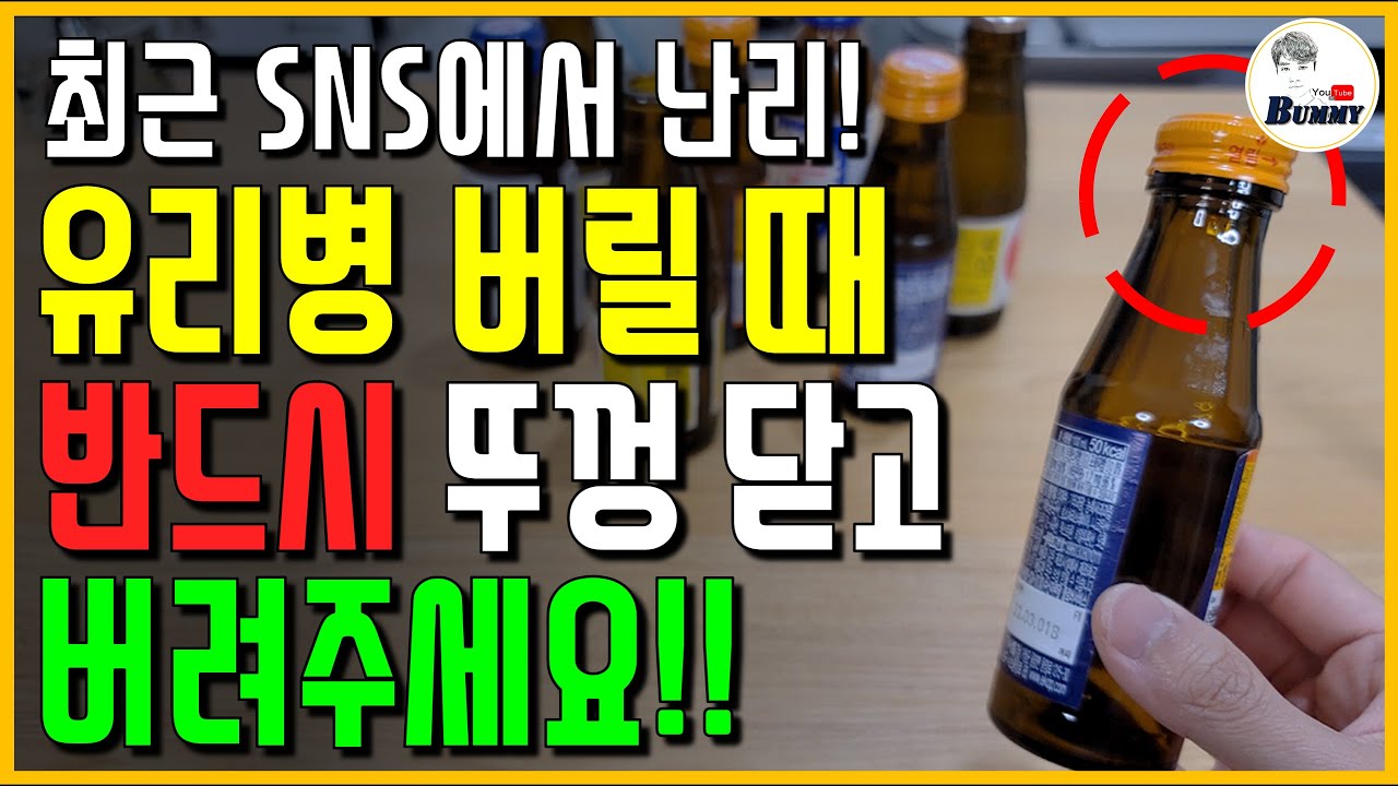 최근 SNS에서 난리 난!! 유리병 버릴 때 제발! 뚜껑 닫고 버려주세요(이건 꼭 보세요!!)