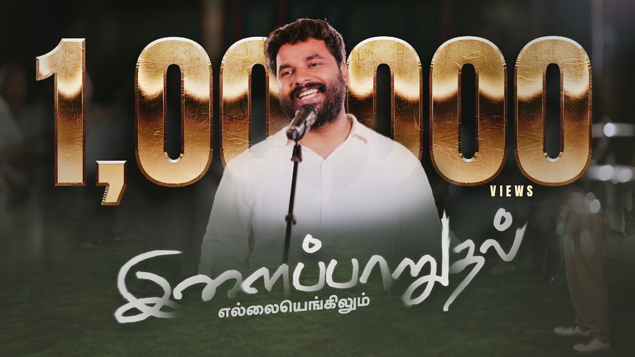 ILAIPAARUDHAL ELLAIYENGILUM | இளைப்பாறுதல் எல்லையெங்கிலும் | Ps. Benz | Latest Tamil Christian Song