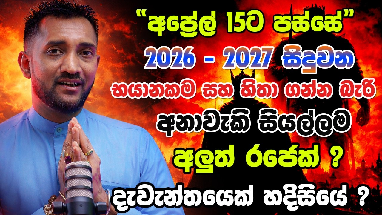&ldquo;අප්&zwj;රේල් 15ට පස්සේ&rdquo; 2026 - 2027 සිදුවන භයානකම සහ හිතා ගන්න බැරි අනාවැකි සියල්ලම! අලුත් රජෙක් ?