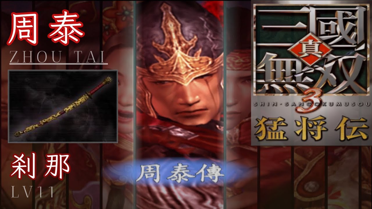 周泰｜LV11 剎那｜真・三國無雙 3 猛將傳｜Dynasty Warriors 4 Xtreme Legends LV11 Weapon