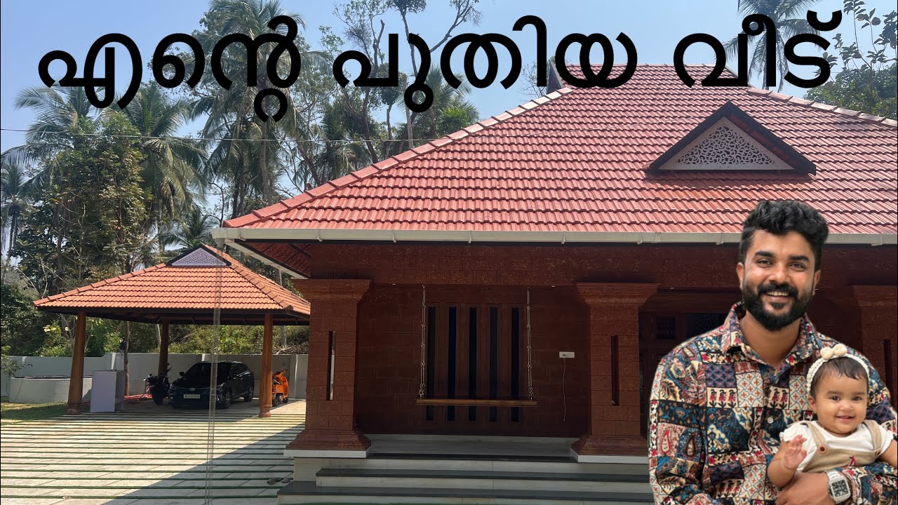 എന്റെ പുതിയ വീട്ടിൽ. .. 