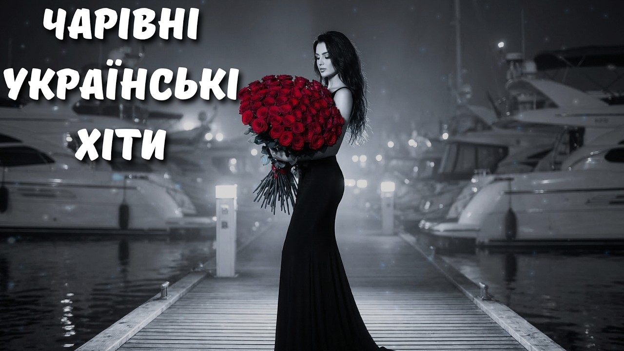 Чарівні Українські Хіти 2026! Шикарні Українські Пісні 2026 🔥 Музика, що створює настрій