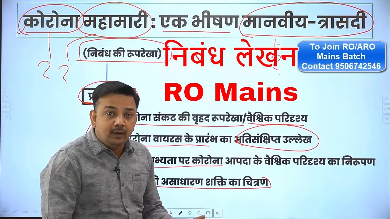 RO/ARO Mains Essay (विषय- कोरोना महामारी : एक भीषण मानवीय त्रासदी)