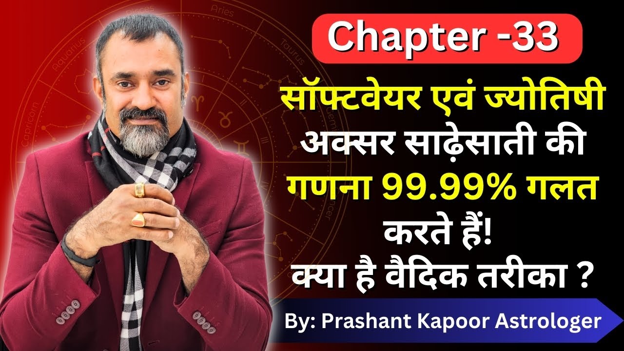Correct Vedic Astrology system of calculating Sade Sati in Natal Chart | Chapter 33 Prashant Kapoor
