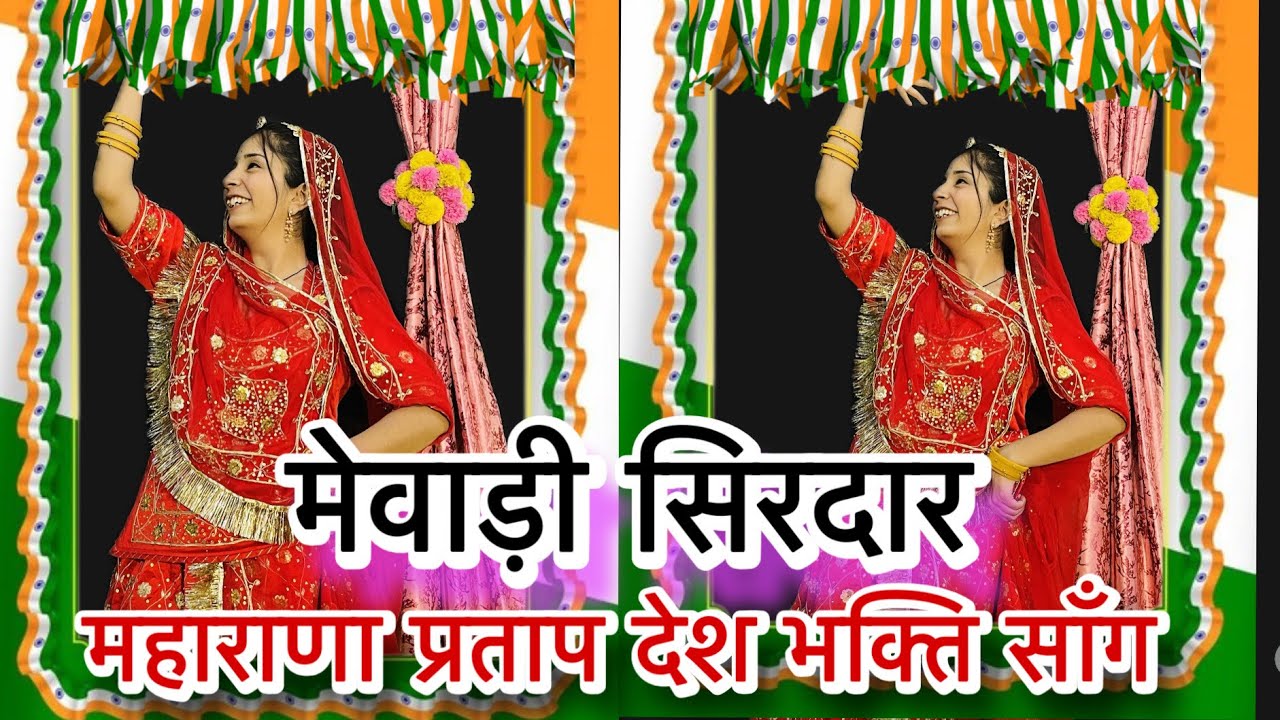 || Mewadi sirdar || मेवाड़ी सिरदार || नीले घोड़े रा असावर म्हारा मेवाड़ी सिरदार || 26 January dance 