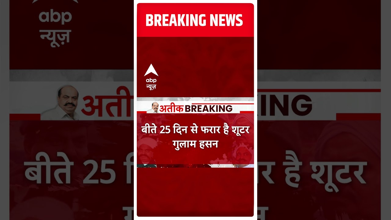 Umesh Pal Case: गोली चलाने वाले शूटर गुलाम के घर पर चला बुलडोजर    | Hindi News  | ABP News