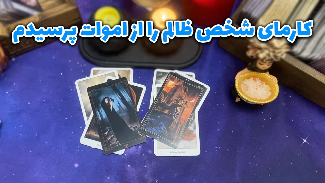 فال تاروت زمرد - کارمای شخص ظالم را از اموات پرسیدم