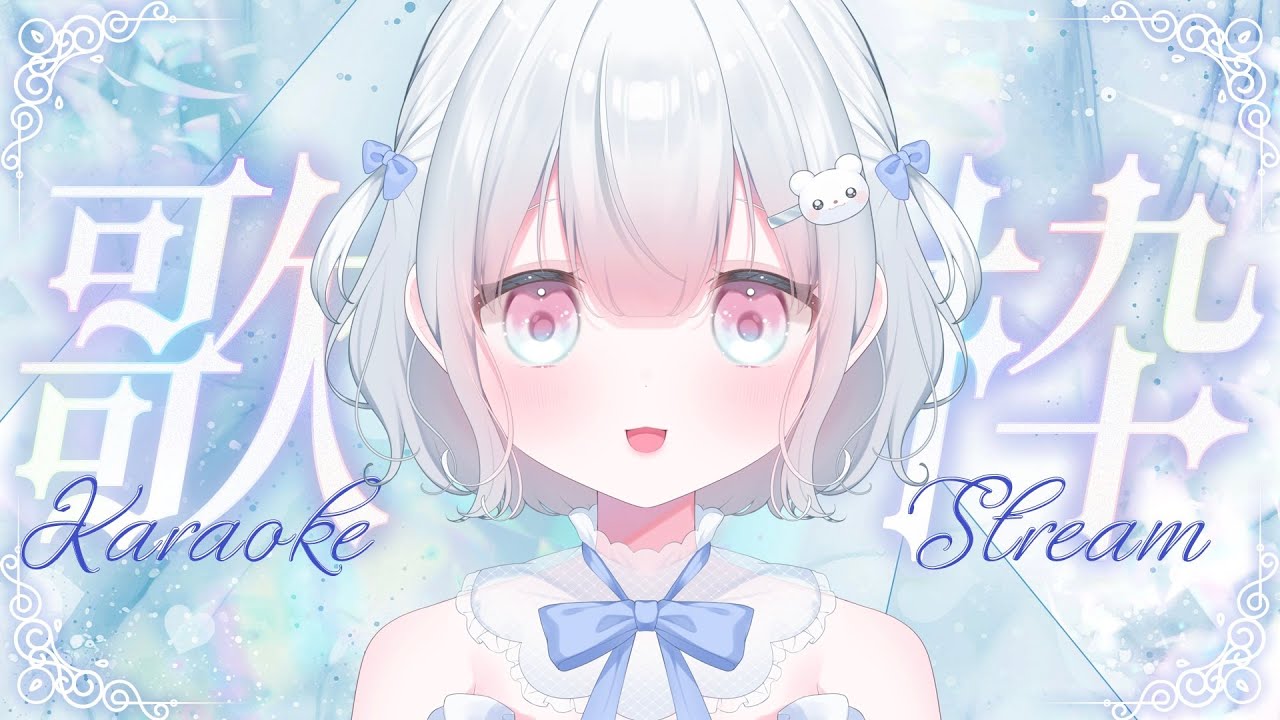 【#歌枠 #karaoek】初見さんにあいたい。沢山うたう～【#新人Vtuber】