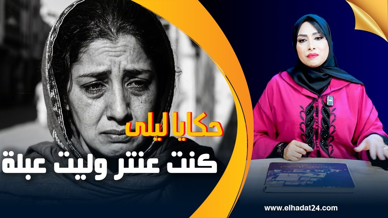 حكايا ليلى..كانت عنتر ولات عبلة..منين كتنساي راسك هاكا كترجع حياتك...