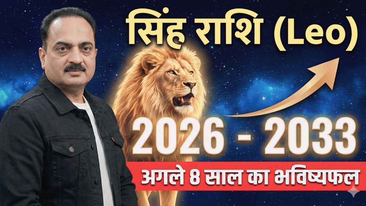 सिंह राशि: 2026 से 2033 तक का महा-राशिफल 😱 | अगले 8 साल आपकी मुट्ठी में | Leo Horoscope 2026-2033