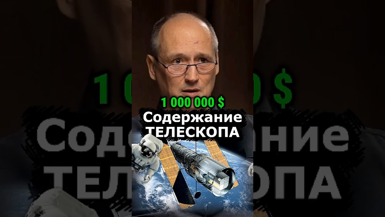 Хаббл стоит 1 миллион долларов в день! 🔭 А астрономы &mdash; бесплатно #космос #наука #телескоп