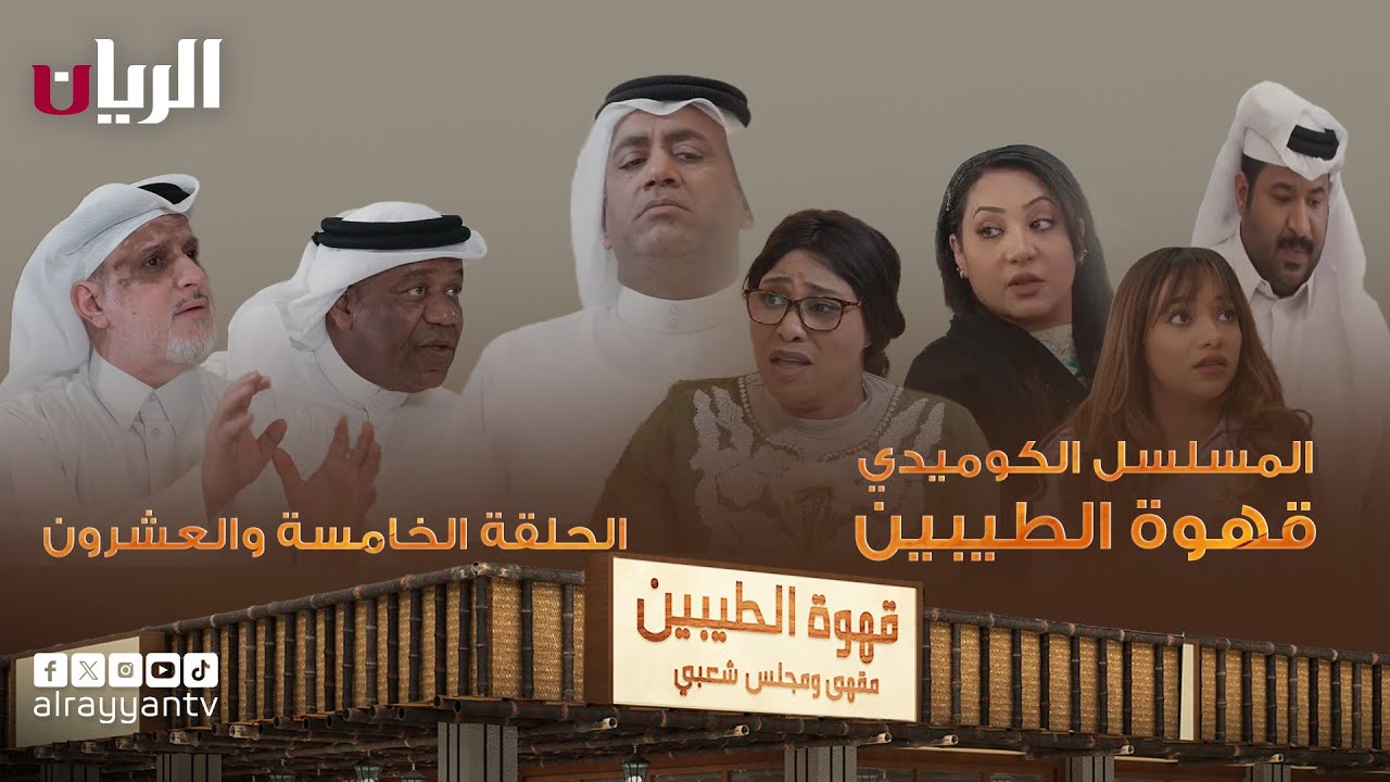 مسلسل قهوة الطيبين | الحلقة الخامسة والعشرون