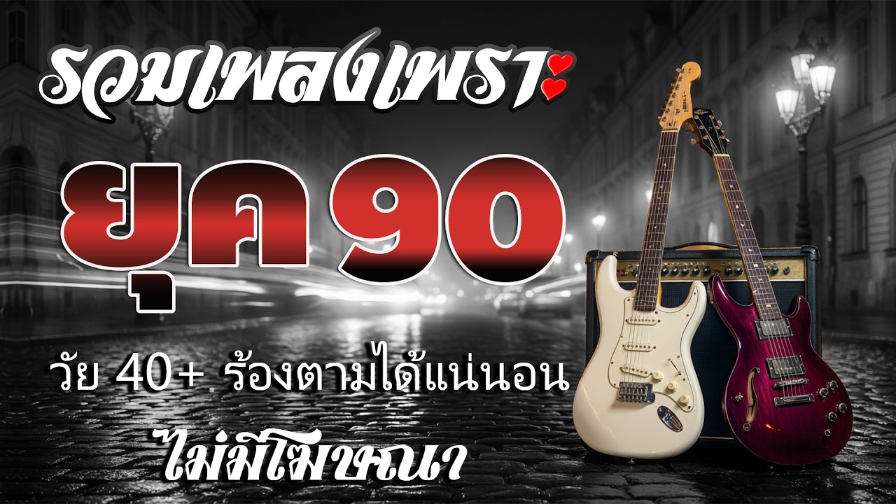 รวมเพลงยุค 90 ฟังสบายๆ เพลงเพราะในตำนาน คิดถึงวันวาน [Cover Version]