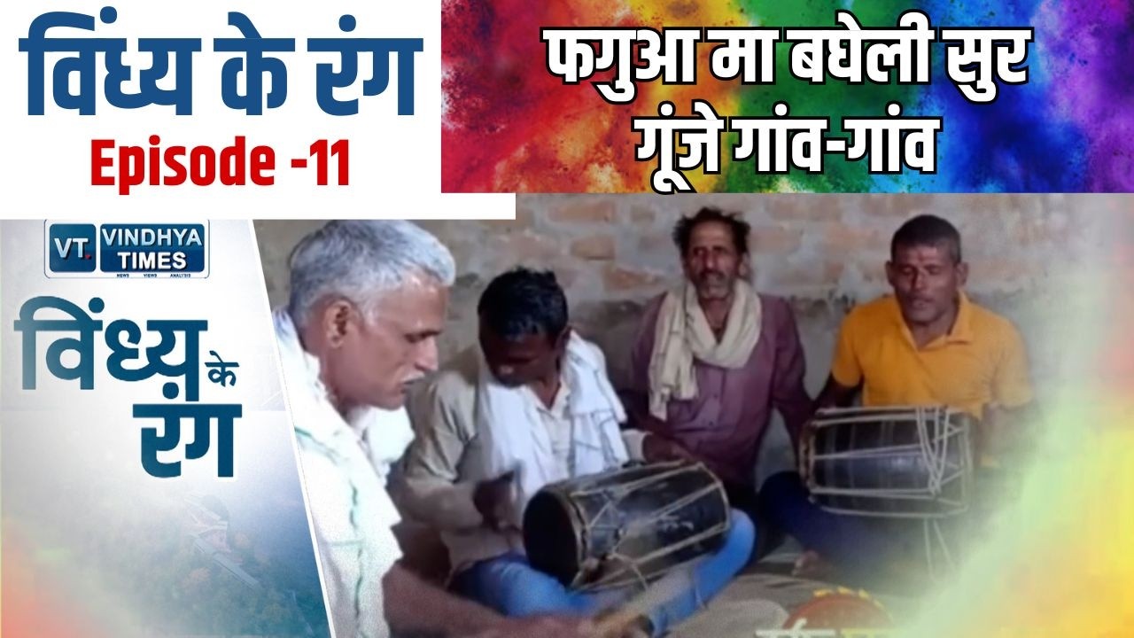 विंध्य के रंग: ई बंसी कौन बजाई बरा तर ,फगुआ मं गूंजे मधुर तान