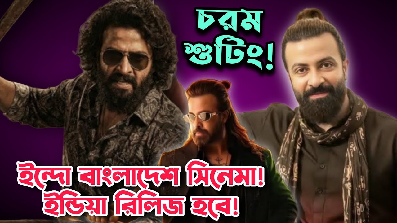 SHAKIB KHAN Prince ইন্দো বাংলাদেশ সিনেমা! প্রচুর INDIA অভিনেতা কাজ করছে INDIA রিলিজ করবে!