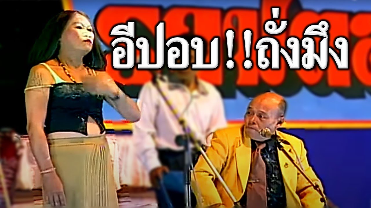 อีปอบ!!ถั่งมึง ลุงแนบสูนให้หมอลำ หนิงหน่องพาม่วน