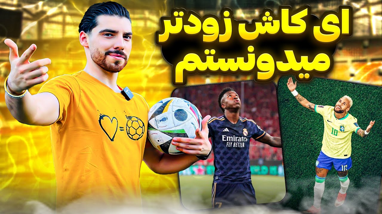 نکاتی در مورد فوتبالیست شدن که ندونی ضرر کردی😔⚽️ تجربه چندین سالم