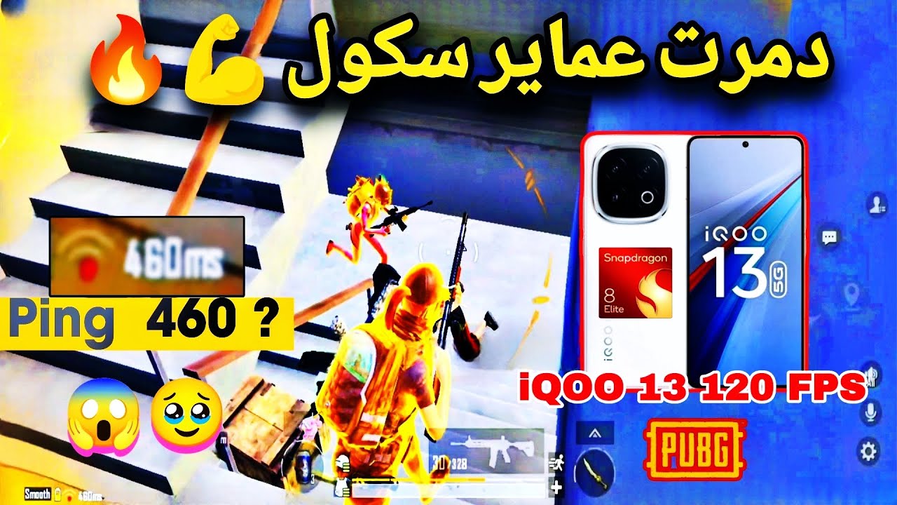 بوشات مجنونة فى عماير سكول ببجي موبايل 🔥 | iQOO 13 PUBG 120 FPS 🔥