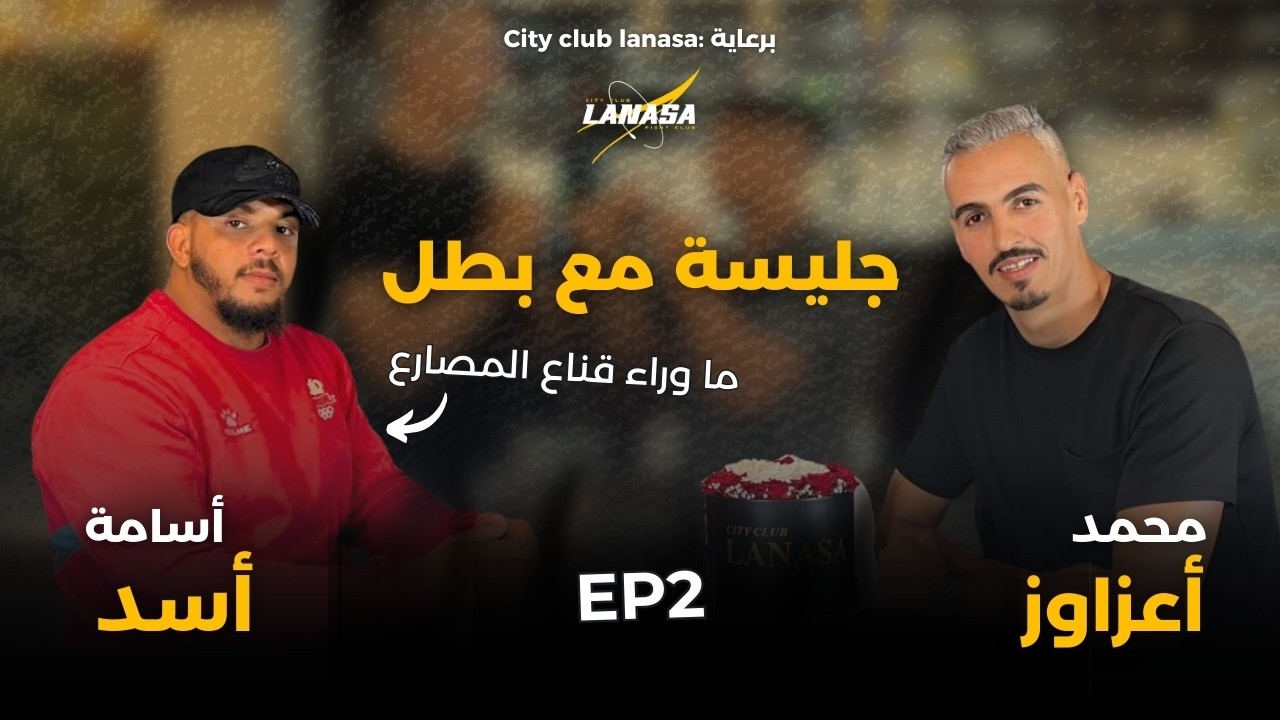  ثاني حلقة من بودكاست “جليسة مع بطل