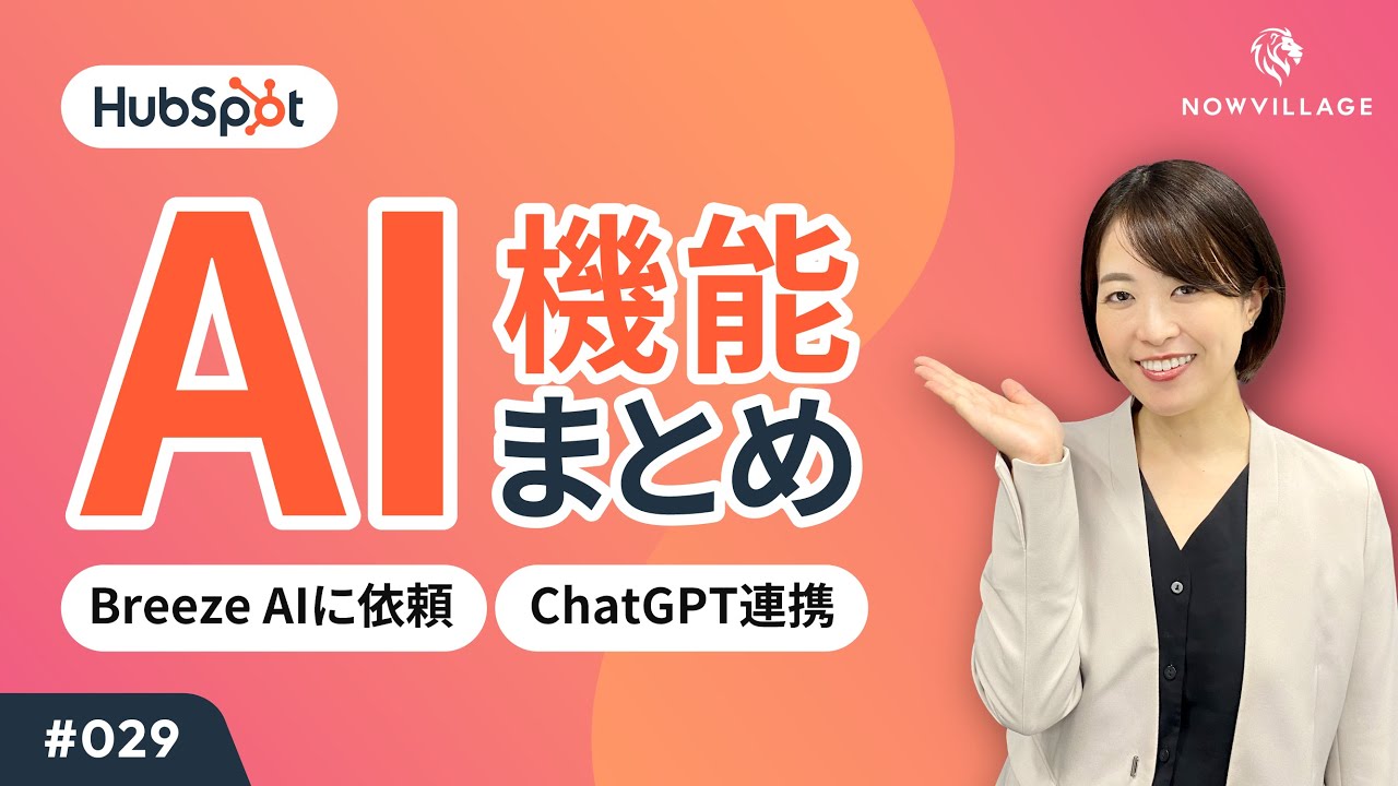 【HubSpot #029】AI機能「Breeze AI」で何ができる？Chat GPT連携も実現