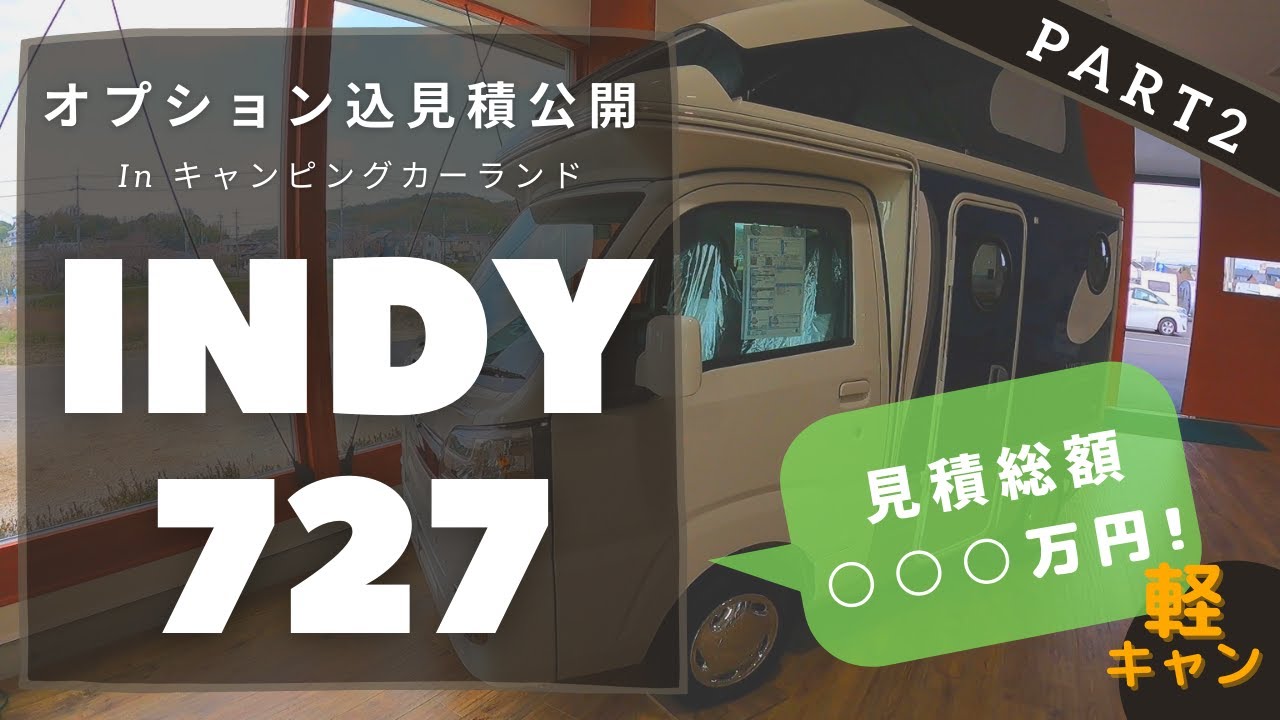 総額○○○万円！インディ727 オプション紹介・見積もり金額公開　inキャンピングカーランド名古屋店さん Part2