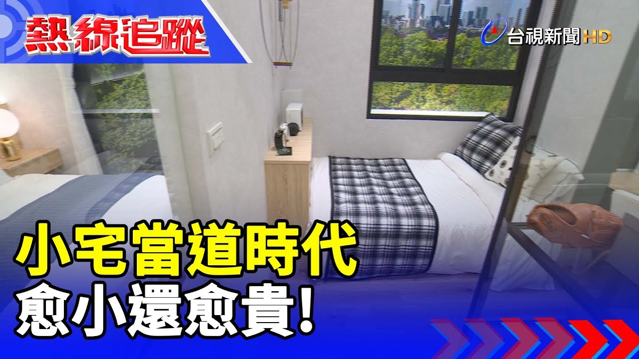 小宅當道時代 愈小還愈貴！【熱線追蹤】