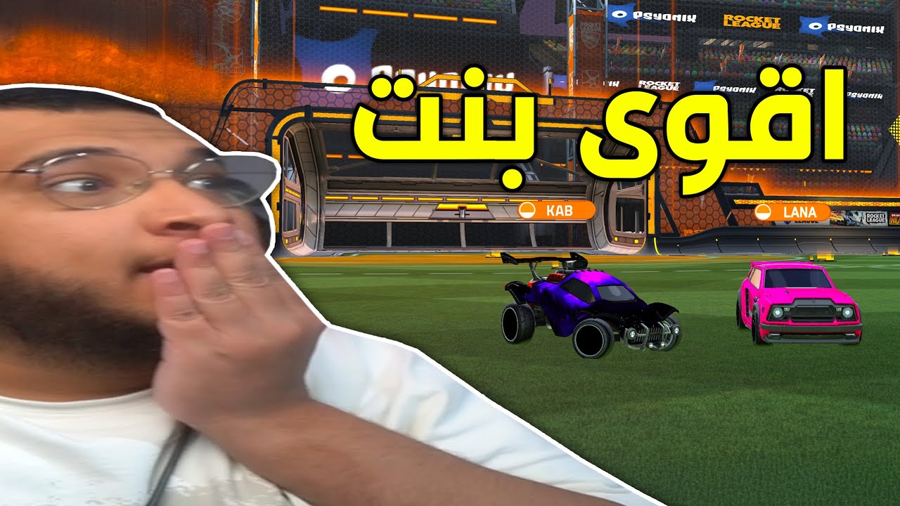 Rocket League #2 | الى القراند مع اقوى بنت😂🔥