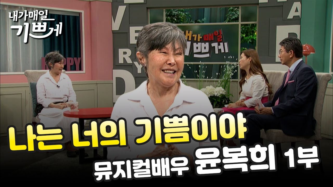 [Full] 배우 윤복희 1부ㅣ나는 너의 기쁨이야 | 내가매일기쁘게