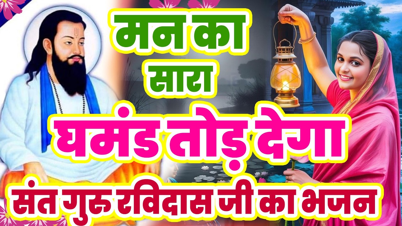 फूटी किस्मत भी चमका देगा ये रविदास जी भजन - सुबह का भजन - Sant Ravidas Bhajan - Ravidas Ji Bhajan