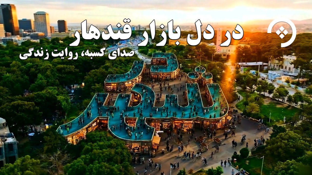 بازار قندهار از زبان کسبه؛ روایت زنده از دل تجارت و زندگی مردم