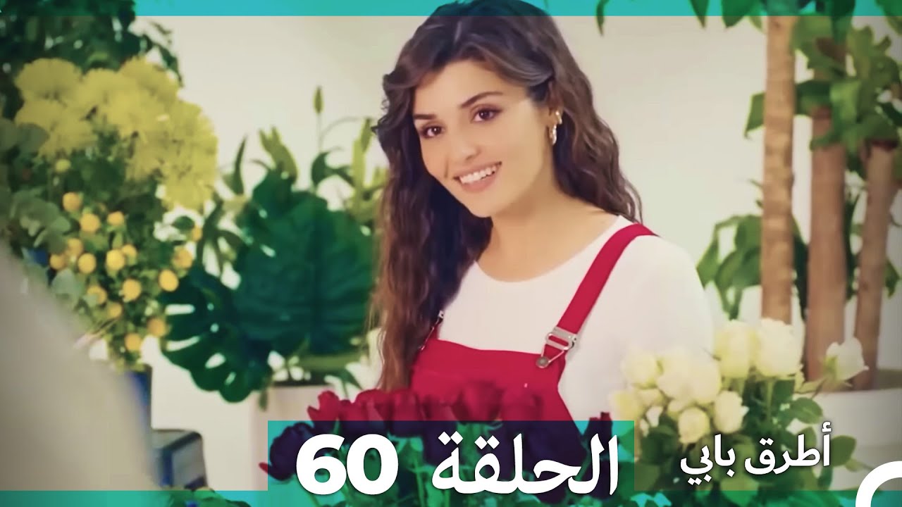Mosalsal Otroq Babi - 60 انت اطرق بابى - الحلقة (Arabic Dubbed)