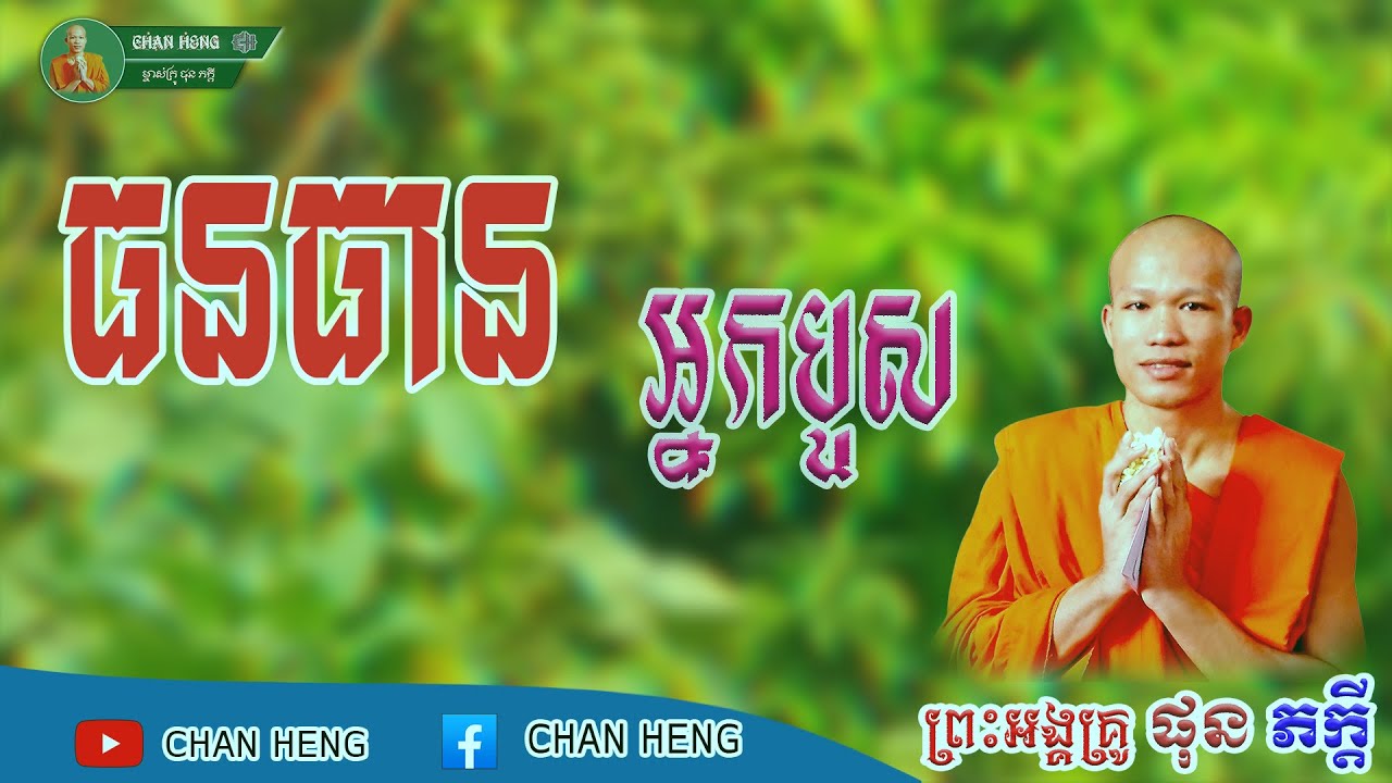 ធនធានអ្នកបួស | ផុន ភក្ដី | Phun Pheakdey [ CHAN HENG ]