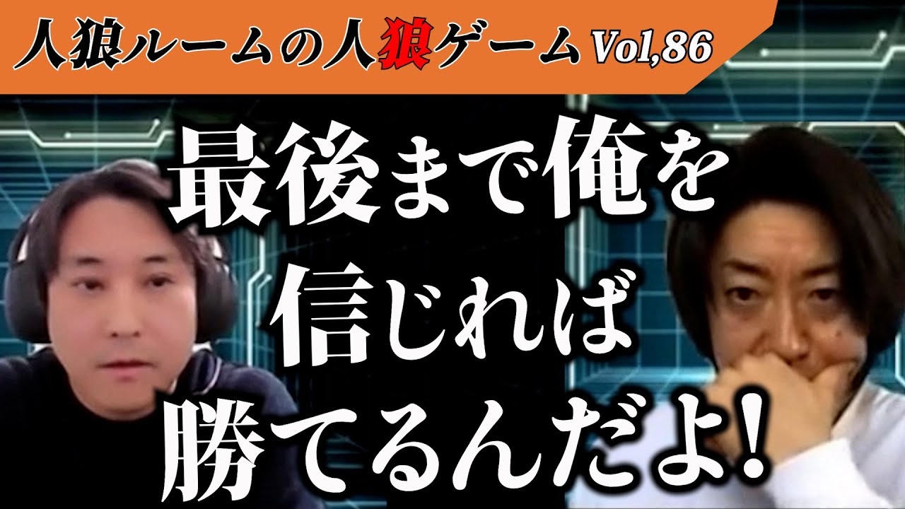 【人狼ルームの人狼】Vol,86 能力者の信用勝負！辛抱強く続けた説得は、心に響くのかっ…！？
