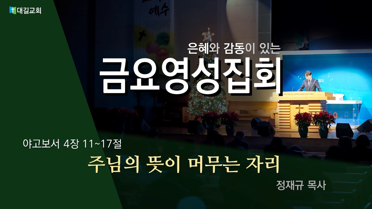 대길교회 금요영성집회 (260220)