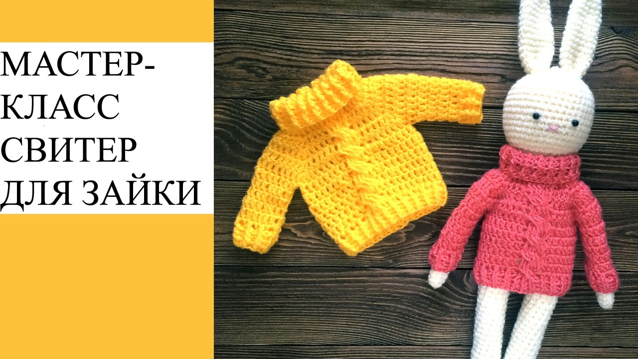 Мастер-класс. Вяжем свитер для зайки крючком
