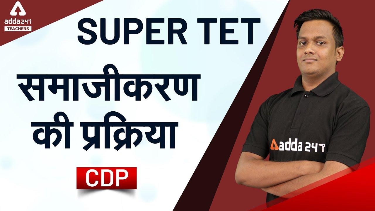 SuperTET 2020 | CDP | समाजीकरण की प्रक्रिया
