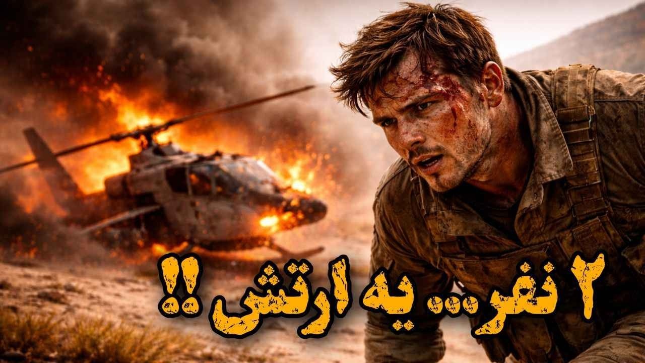 فقط ۲ نفر بودن… جلوی یه ارتش! داستان خلبان جواد نارنجی در جنگ
