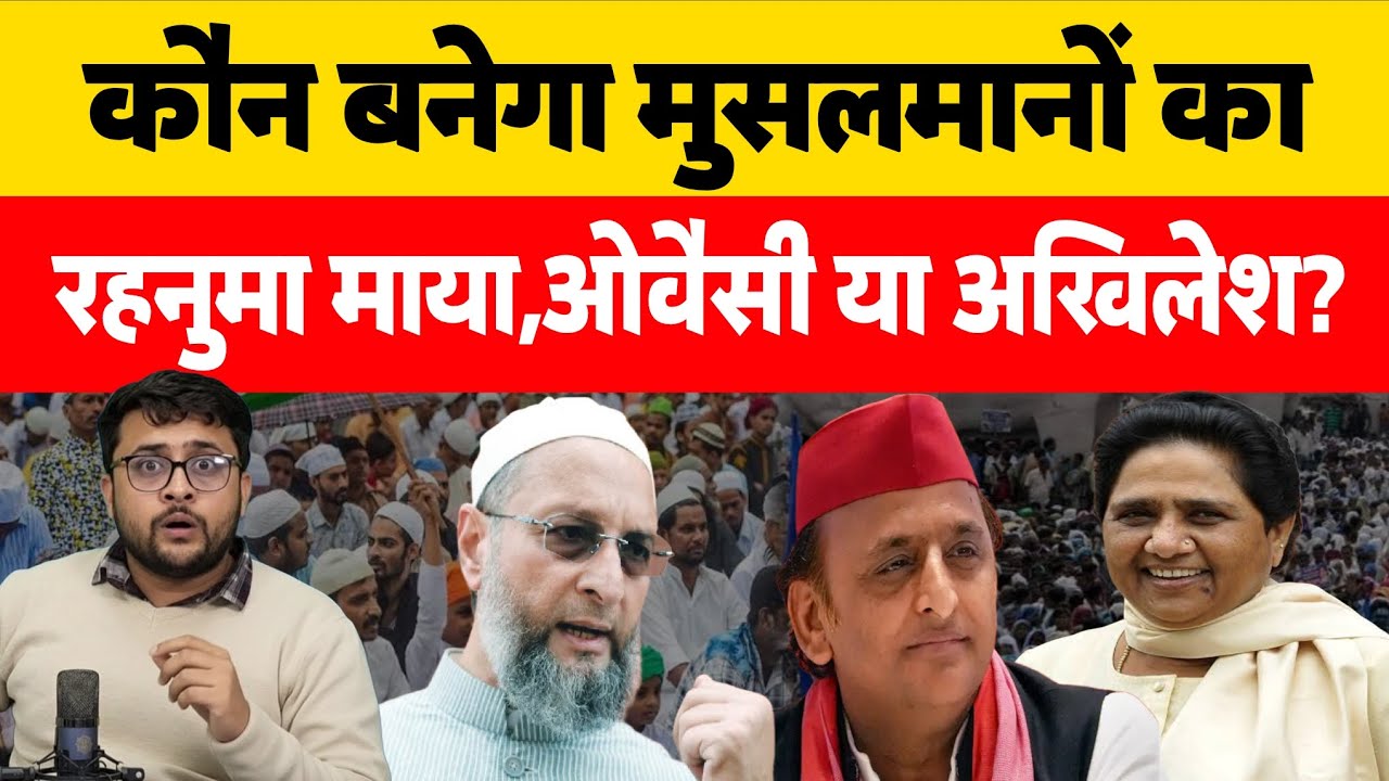 Uttar Pradesh में कौन बनेगा मुसलमानों का रहनुमा? Mayawati Akhilesh या Asaduddin Owaisi 