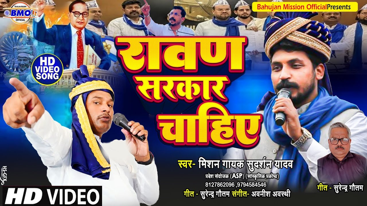 video song bhim army ravan sarkar chahiye मिशन गायक सुदर्शन यादव जी की आवाज में  रावण सरकार चाहिए