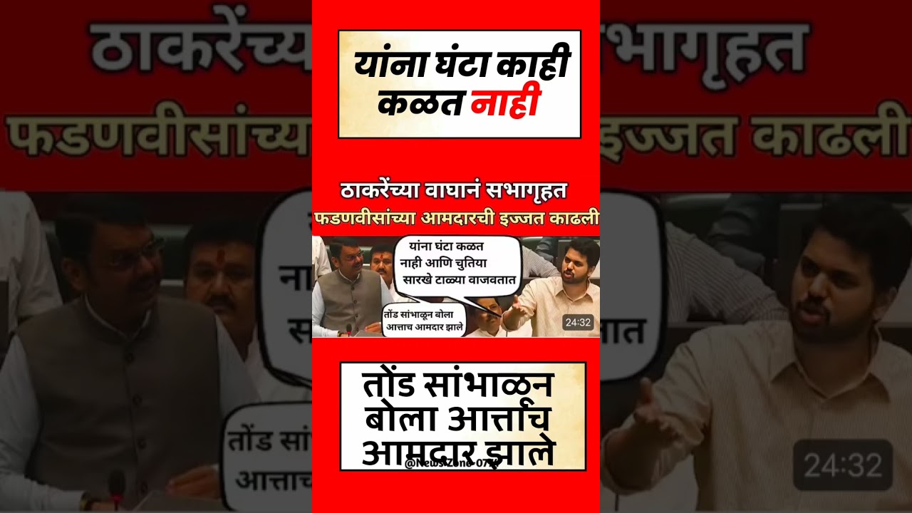 कळतं नाही#uddhavthackeray #Devendrafadnavis #AjitPawar #eknathshinde #jarangepatil #MNS#mumbai