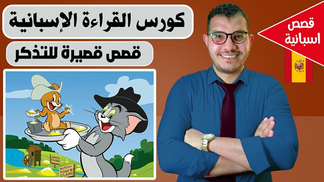 تعلم الاسبانية من خلال قصة قصيرة - قصة القط و الفأر - كورس القراءة  ✅